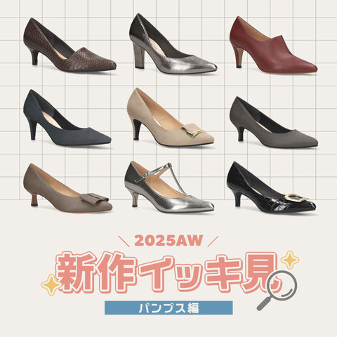 2025AW新作イッキ見！【パンプス編】