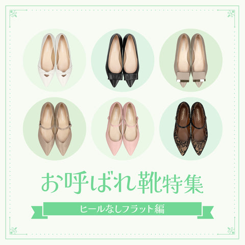 お呼ばれ靴特集-フラット編-