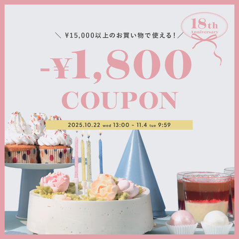 Anniversaryクーポン