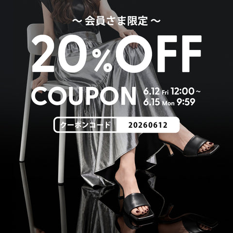 会員限定｜20%OFFクーポン